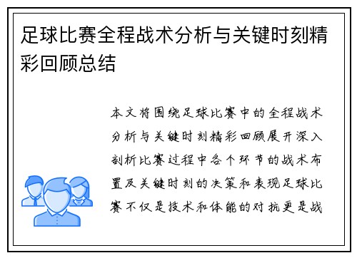 足球比赛全程战术分析与关键时刻精彩回顾总结