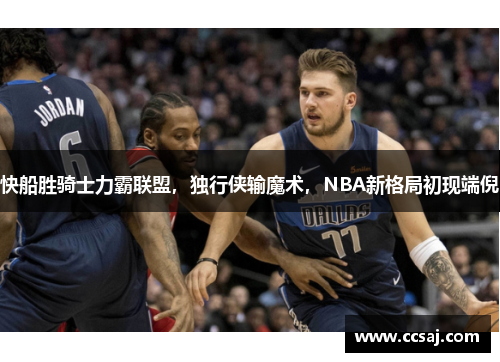 快船胜骑士力霸联盟，独行侠输魔术，NBA新格局初现端倪